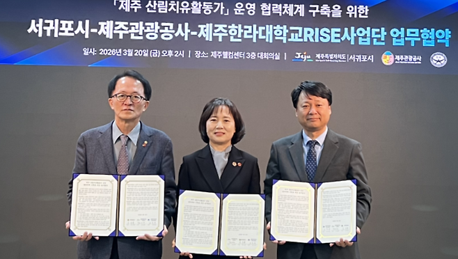 고승철 제주관광공사 사장(왼쪽)과 서귀포시, 제주한라대학교 라이즈(RISE)사업단 관계자들이 산림치유활동가 운영 협력체계 구축을 위한 업무협약을 체결한 뒤 협약서를 들어 보이고 있다. (제주관광공사 제공)