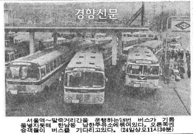 1973년 11월 24일 경향신문에는 서울역~말죽거리 구간을 운행하는 78번 버스가 기름을 넣지 못해 한남동 남한주유소에 줄지어 정차한 사진이 실렸다. 승객들도 버스정류장에 같이 발이 묶였다. 경향신문 자료사진