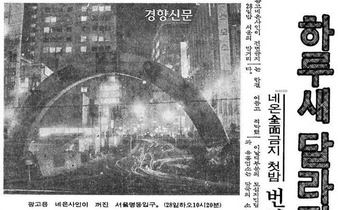 1973년 11월 29일 경향신문은 전날 밤 불꺼진 명동 풍경을 전하며 “서울의 밤거리는 어둡고 적막했다”고 묘사했다  경향신문 자료사진