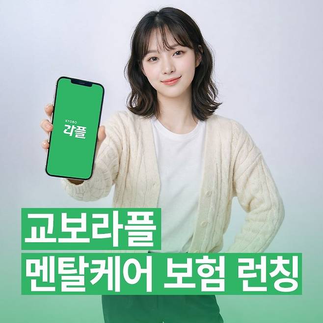 [서울=뉴시스] 교보라이프플래닛생명 멘탈케어 보험 론칭 이미지. (사진=교보라플 제공) 2026.03.22. photo@newsis.com *재판매 및 DB 금지