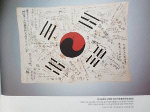 한국광복군 서명문 태극기./독립기념관