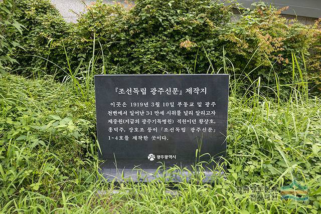 광주기독교 병원 입구에 세워진 조선독립광주신문 제작지 표지석.