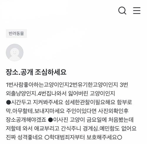 길고양이들의 위치 공개에 대해 당부하는 글이 중고거래 플랫폼에 올라와 있다.