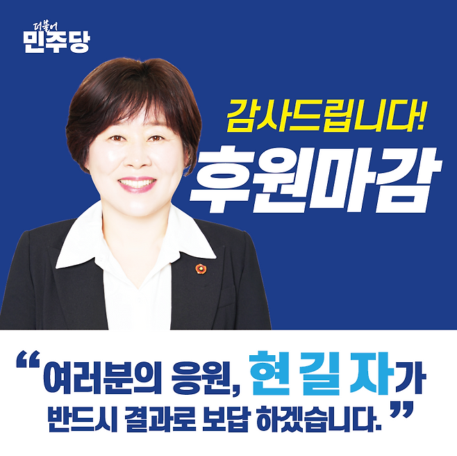 현길자 예비후보 사무실 제공.