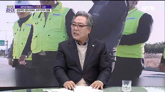 /사진=[MTN 글로컬 리더] 새만금개발공사 나경균 사장