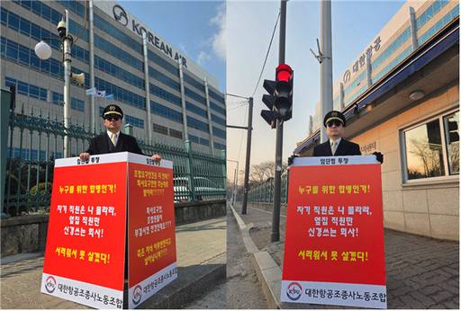 대한항공조종사노조 조직쟁의부위원장 윤용만 기장(왼쪽), 대외협력부위원장 박상모 기장이 강서구 대한항공 본사 앞에서 릴레이 1인 시위를 진행하고 있다/조종사 노조