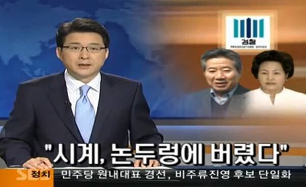 SBS가 2009년 5월 13일&nbsp;8뉴스를 통해 노무현 전 대통령의 '논두렁 시계'를 보도하는 장면. 유튜브 화면 갈무리