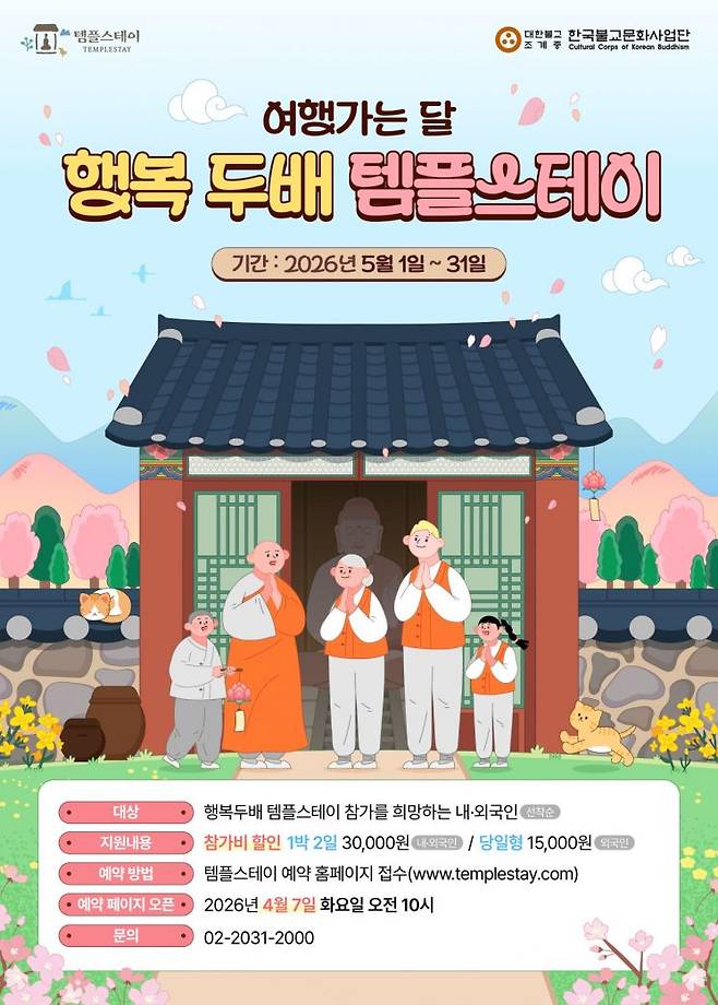 한국불교문화사업단은 전국 120여개 사찰에서 5월 1일부터 31일까지 '행복 두배 템플스테이'를 운영한다고 23일 밝혔다. 사진 한국불교문화사업단