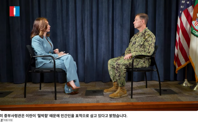 브래드 쿠퍼(오른쪽) 미국 중부사령관이 23일(현지시간) 이란 신정체제 반대 매체인 이란인터내셔널 기자와 대담 인터뷰를 하고 있다.[유튜브 채널 ‘Iran International English’ 영상 갈무리]