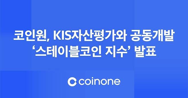 코인원과 KIS자산평가가 공동 개발하여 23일 발표한 ‘스테이블코인 지수’ 안내 이미지. [사진제공=코인원]
