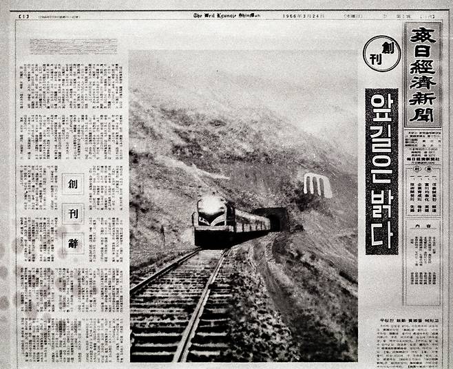 매일경제 창간호 '앞길은 밝다'
1966년 3월 24일 매일경제 창간호는 해 뜨는 아침에 긴 터널을 빠져나오는 철마의 모습을 사진으로 실었다.  매경DB