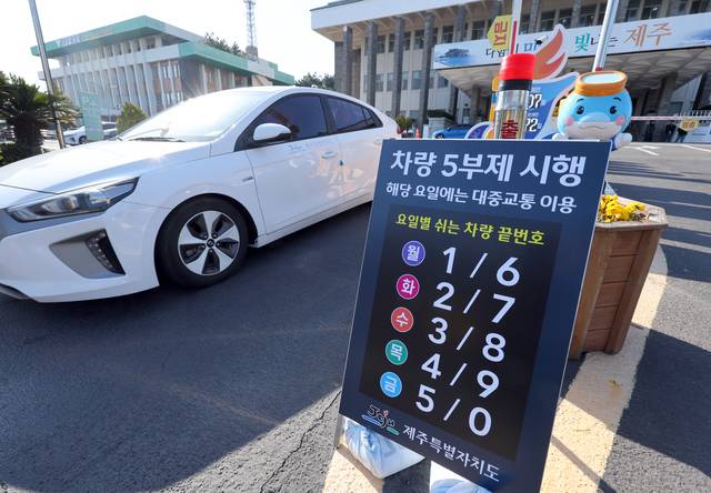 제주도청 차량 5부제 : 중동 지역 긴장 고조에 따른 대응으로 제주도가 공직자 차량 5부제를 23일부터 시행한 가운데, 이날 제주도청 앞에 차량 5부제 안내판이 설치돼 있다. 연합뉴스