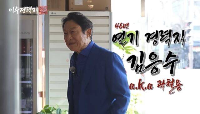 배우 김응수 / 유튜브 채널 '이수경력직'