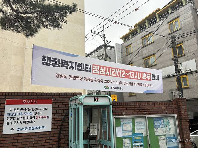 행정복지센터 점심시간 휴무제를 안내하는 플래카드의 모습. 지난 1월부터 대구는 지역 내 모든 기초지자체 민원실에서 ‘점심시간 휴무제’가 시행되고 있다. 정주원 기자