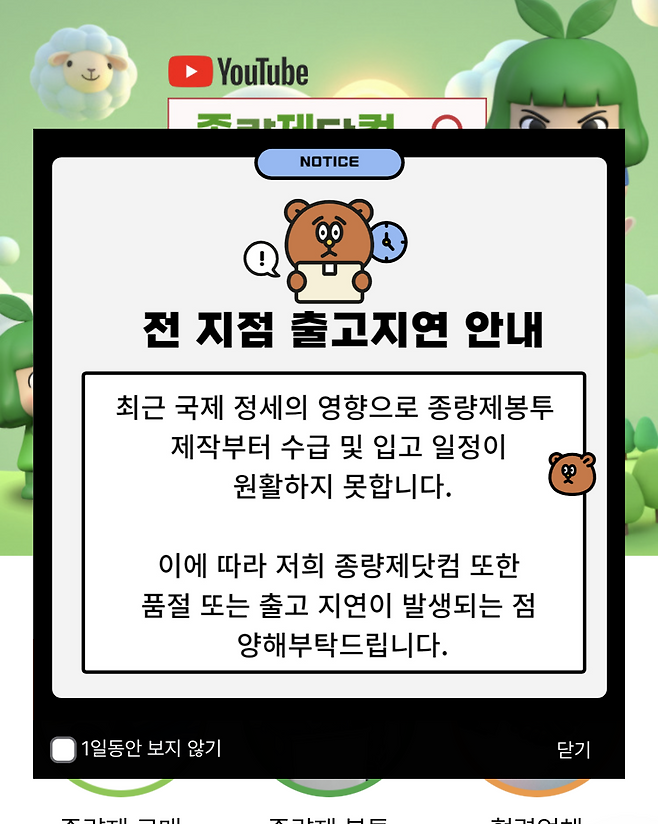 종량제 봉투를 판매하는 온라인 몰 ‘종량제닷컴’에 ‘전 지점 출고지연 안내’ 공지가 올라와 있다. 박연수 기자