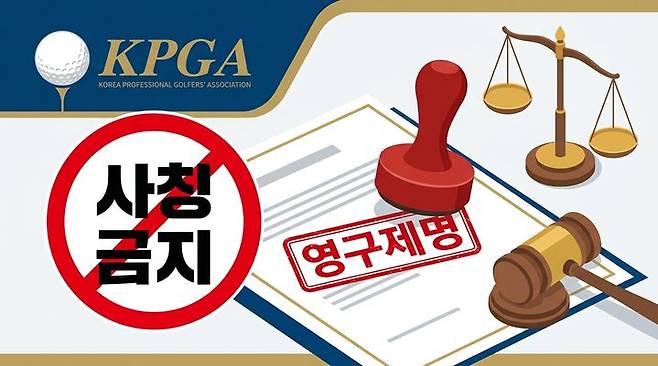 [서울=뉴시스] 한국프로골프협회(KPGA)가 최근 JTBC '사건반장'에 보도된 부산 지역 골프 레슨 수강생 성추행과 폭행 사건의 가해자가 협회 영구제명자라고 23일 발표했다. (사진=한국프로골프협회 제공) 2026.03.23. *재판매 및 DB 금지