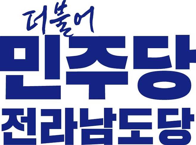 더불어민주당 전남도당 제공