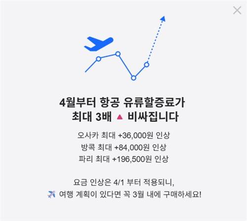 네이버 항공권 예매 화면에 뜬 유류할증료 인상 관련 공지 [네이버 이용화면 캡처. 재판매 및 DB 금지]