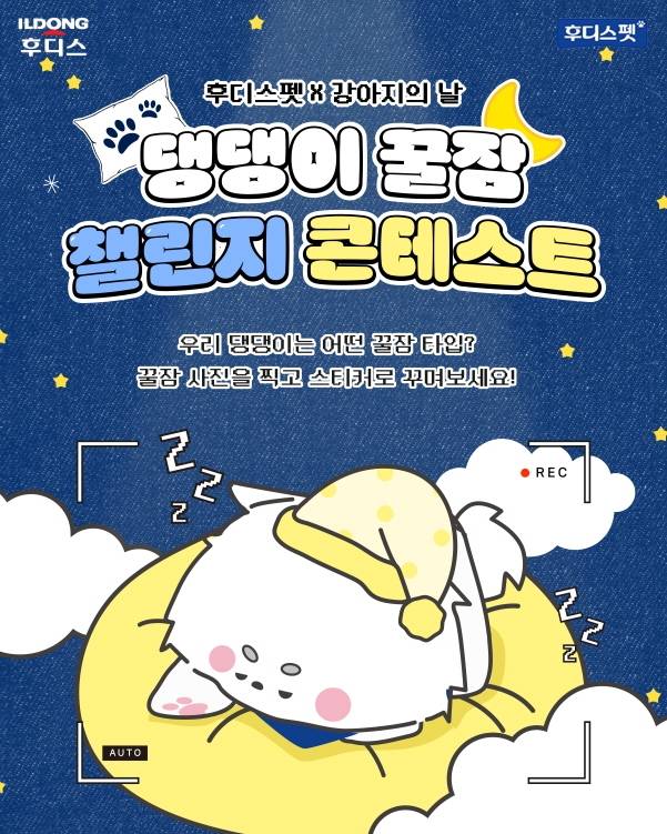후디스펫 '댕댕이 꿀잠 챌린지 콘테스트' [일동후디스 제공]