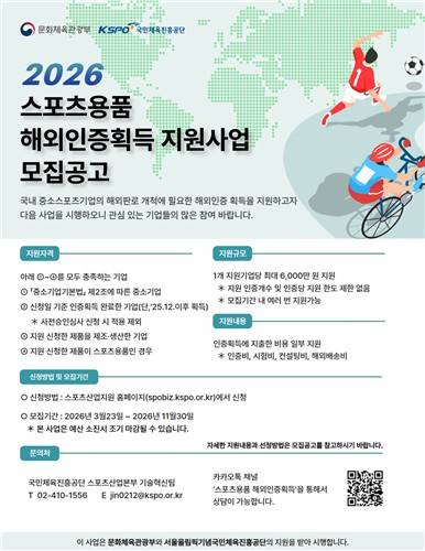 '2026 스포츠용품 해외인증 획득 지원 사업' 모집 공고 안내문. [국민체육진흥공단 제공. 재판매 및 DB 금지]