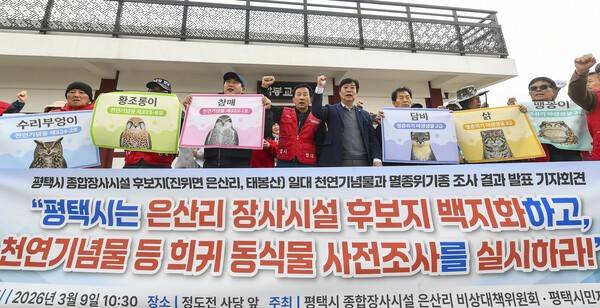 지난 9일 평택시 진위면 정도전 사당앞에서 평택시 종합장사시설 은산리 비상대책위원회가 기자회견을 열고 조사 과정에서 발견된 천연기념물과 멸종위기종을 공개하며 대규모 종합장사시설 후보지 철회를 요구하고 있다.김태완 기자 lift@kihoilbo.co.kr