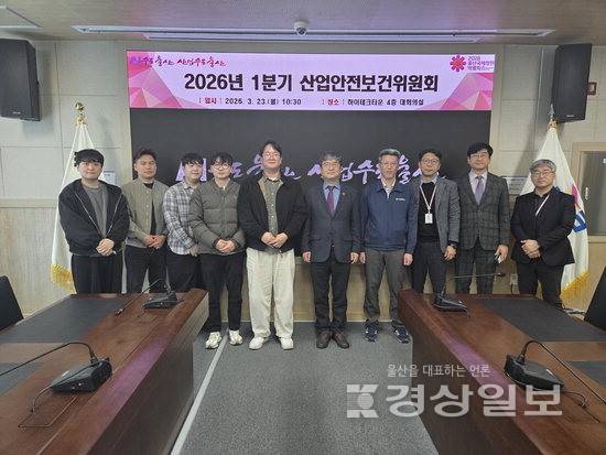▲ 울산정보산업진흥원은 23일 울산 남구 두왕동 조선해양하이테크타운 대회의실에서 노사 위원이 참석한 가운데 '2026년 1분기 산업안전보건위원회를 열었다. 정보산업진흥원 제공