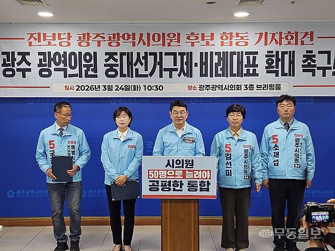 진보당 광주시의원 후보들이 24일 시의회 브리핑룸에서 합동 기자회견을 열고 중대선거구 전면 도입, 비례대표 확대 등을 주장했다.최류빈기자 rubi@mdilbo.com