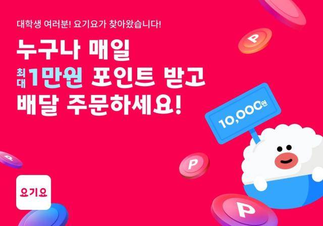 요기요의 새학기를 맞아 오는 29일 수도권 대학가에서 프로모션을 연다. [자료=요기요]