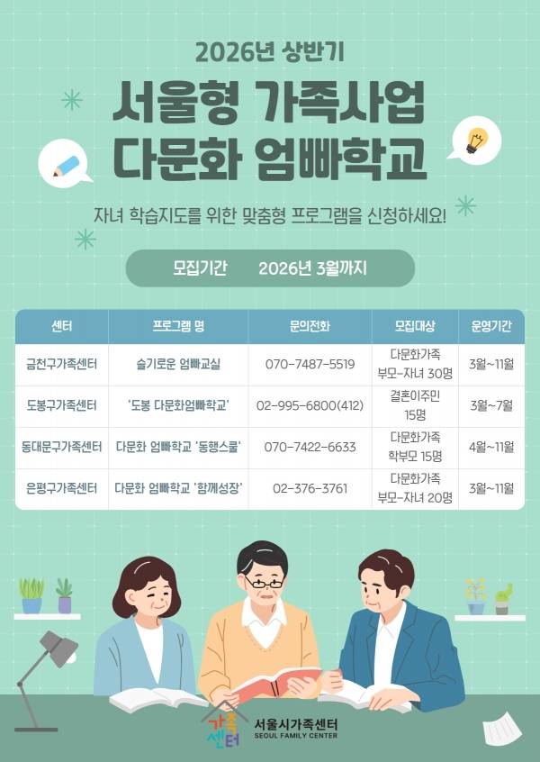 「2026 다문화 엄빠학교」 홍보 포스터.&nbsp;ⓒ서울시가족센터