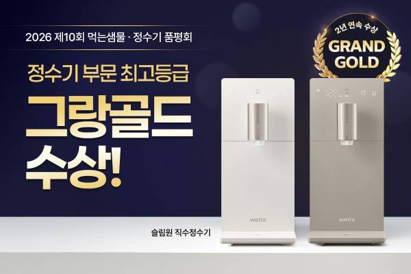교원 웰스(Wells), 슬림원 직수정수기 '정수기 물맛 품평회' 2년 연속 최고 등급 이미지.&nbsp;ⓒ교원 웰스