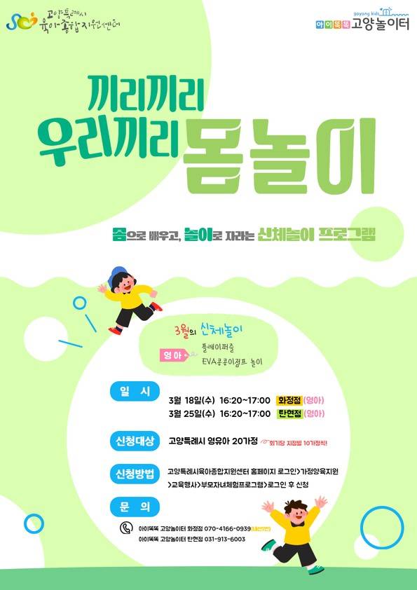 3월 아이똑똑 고양놀이터 신규 프로그램 안내.&nbsp;ⓒ고양특례시육아종합지원센터