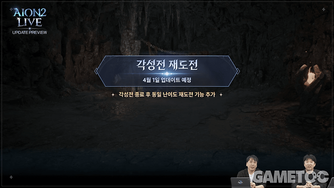 각성전 재도전 기능 도입&nbsp;[사진=아이온2 유튜브]