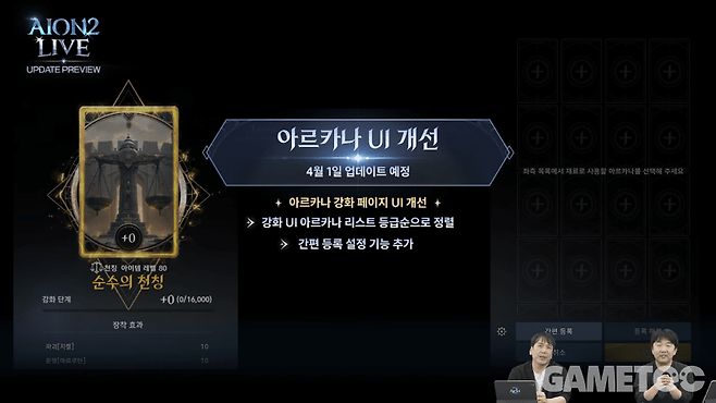 아르카나 UI 개선&nbsp;[사진=아이온2 유튜브]