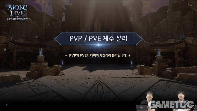 PvE/PvP 계산식 분리 [사진=아이온2 유튜브]