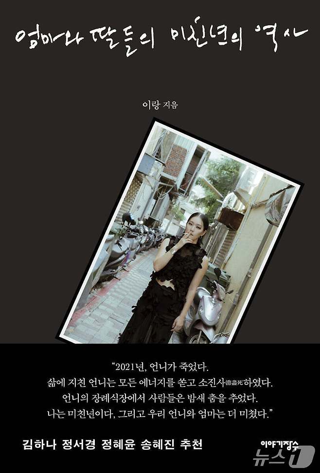 [신간] '엄마와 딸들의 미친년의 역사'