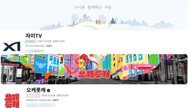 ⓒ각 사 유튜브 채널 갈무리