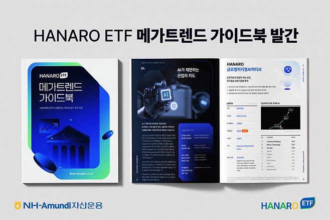 NH-Amundi운용, 'HANARO ETF 메가트렌드 가이드북' 발간