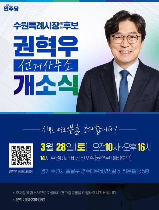 권혁우 수원시장 예비후보 선거사무소 개소식 포스터.