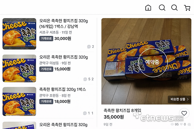 품절대란 제품인 오리온 '촉촉한 황치즈칩'이 중고거래 플랫폼에서 웃돈에 거래되고 있다. 〈사진 : 당근(사진좌측), 번개장터 앱 갈무리〉