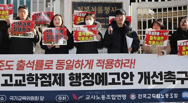 지난 1월 13일 서울 세종로 정부서울청사 국가교육위원회 앞에서 교사노동조합연맹, 전국교직원노동조합, 한국교원단체총연합회 소속회원들이 고교학점제 행정예고안 개선촉구 기자회견을 하고 있다. 연합뉴스