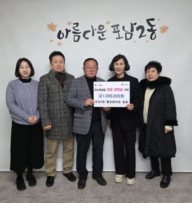 ▲ 포남2동 통장협의회(회장 오상열)는 지난 1월 지역 내 저소득가정 아동의 건강한 성장과 학업을 지원하기 위해 희망 장학금 100만 원을 기탁했다.