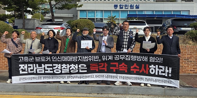 24일 전남이주노동자인권네트워크 등 인권단체 관계자들이 전남경찰청 앞에서 고흥 굴 양식장 노동 착취 사건 브로커 일당의 즉각적인 구속 수사를 촉구하는 기자회견을 진행하고 있다.  전남이주노동자인권네트워크 제공