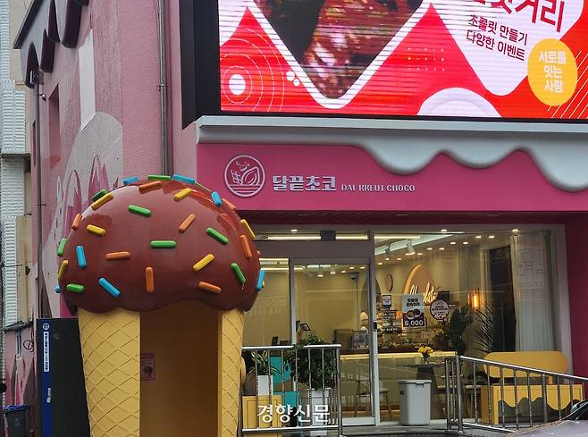 전남 해남 초콜릿 거리 거점 공간인 달끝초코. 고귀한 기자