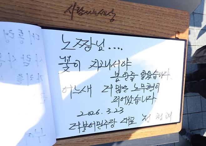 더불어민주당 정청래 대표가 23일 노무현 전 대통령 묘역을 참배한 뒤 작성한 방명록. 연합뉴스