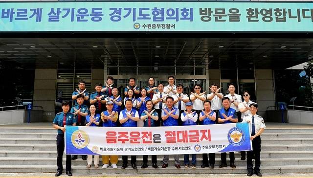 바르게살기운동 경기도협의회 회원들과 경찰이 음주운전 근절을 위한 합동 캠페인을 진행한 뒤 기념촬영을 하고 있다. 바르게살기운동 경기도협의회 제공