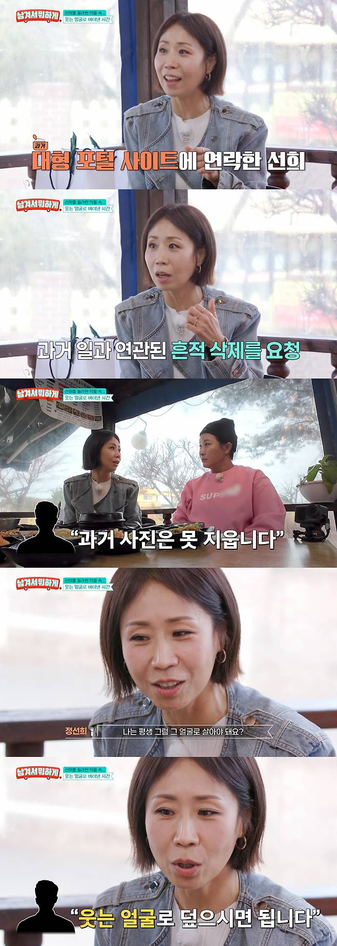 개그우먼 정선희가 남편 사별 후 포털사이트에 사진 삭제를 요청했다가 들은 말이 가치관이 됐다고 밝혔다./사진=tvN STORY '남겨서 뭐하게' 방송 화면