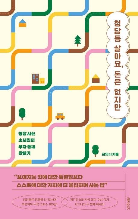 ‘청담 사는 소시민의 부자 동네 관찰기’라는 설명으로 2024년 출간된 <청담동에 살아요, 돈은 없지만> 도서. [교보문고 제공]