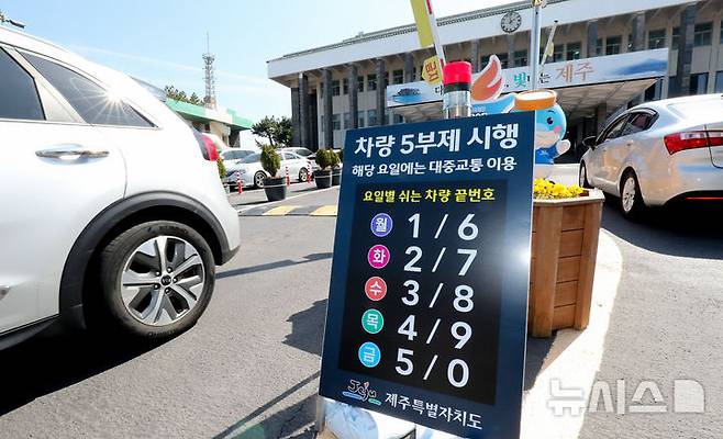 [제주=뉴시스] 우장호 기자 = 지난 23일 오후 제주시 연동 제주도청 정문에 차량 5부제 시행 안내문이 설치돼 있다. 2026.03.23. woo1223@newsis.com
