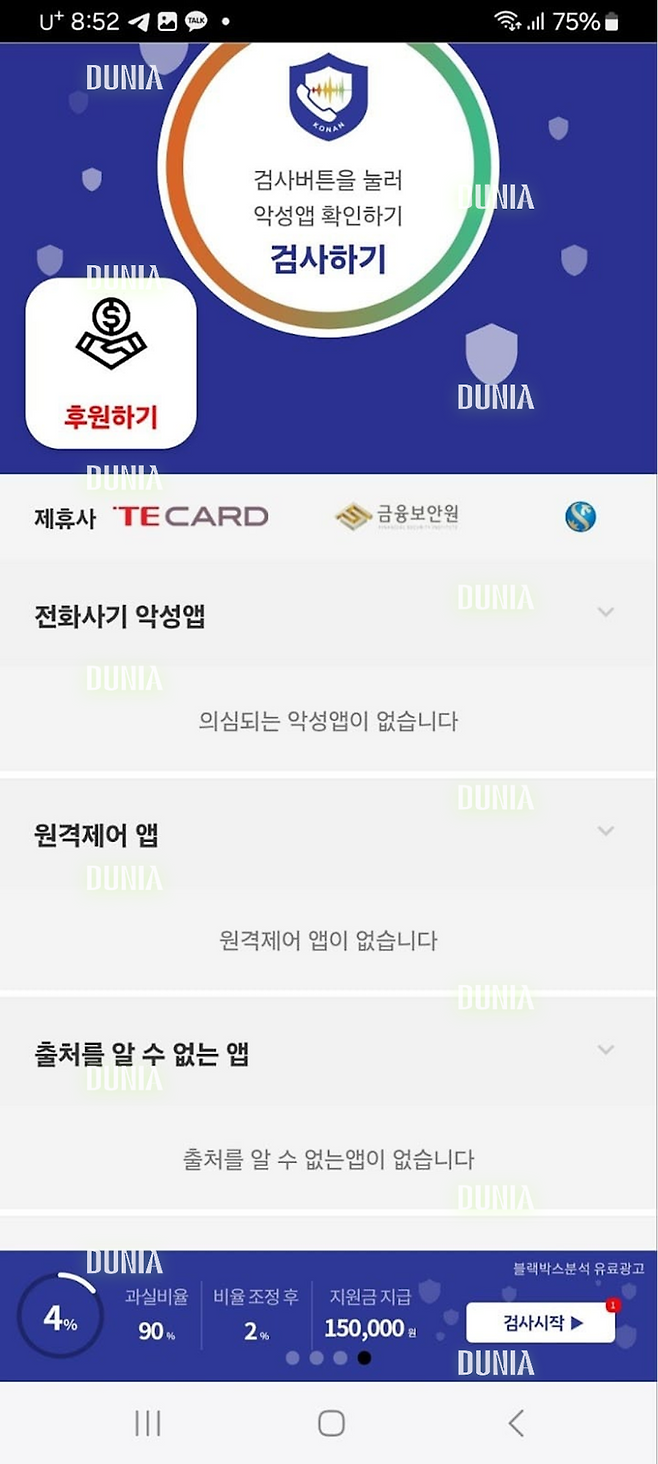 ▲ 김 씨가 원격 조종 앱인 ‘팀뷰어’를 설치한 뒤, 보이스피싱 조직원이 원격 설치한 ‘시티즌 코난’앱 화면. 그러나 진짜 경찰청 ‘시티즌 코난’이 아니라 이름만 같은 악성 프로그램이다. (출처: 피해자 제공)