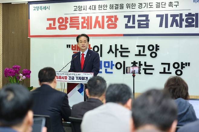 이동환 고양특례시장이 24일 오전 시청 대회의실에서 고양시 4대 현안 해결을 위해 경기도 결단을 촉구하는 긴급 기자회견을 열었다. 고양시 제공